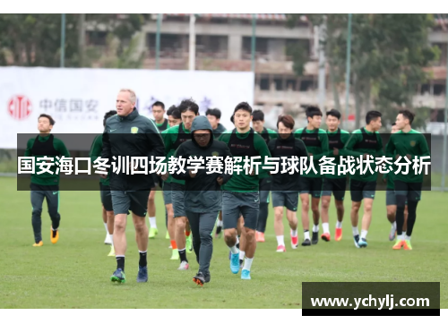 国安海口冬训四场教学赛解析与球队备战状态分析