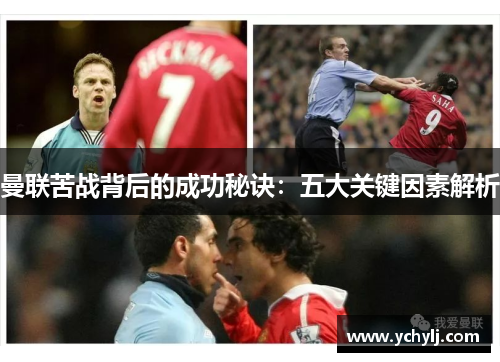 曼联苦战背后的成功秘诀：五大关键因素解析