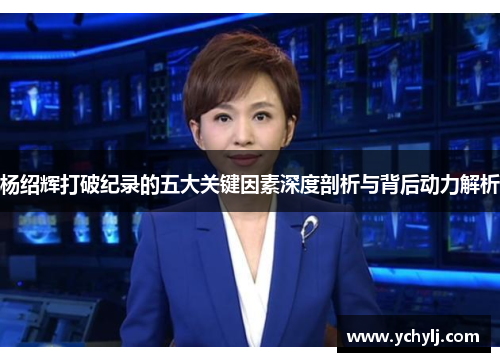 杨绍辉打破纪录的五大关键因素深度剖析与背后动力解析