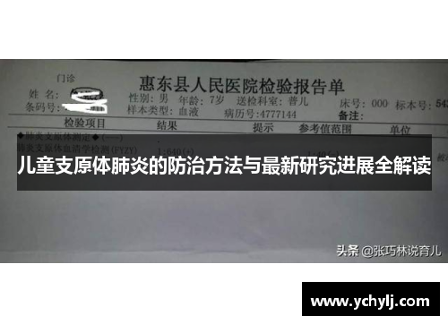 儿童支原体肺炎的防治方法与最新研究进展全解读