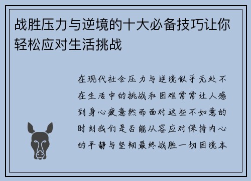 战胜压力与逆境的十大必备技巧让你轻松应对生活挑战