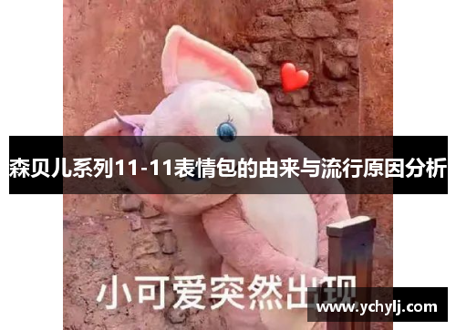 森贝儿系列11-11表情包的由来与流行原因分析