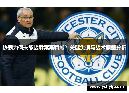 热刺为何未能战胜莱斯特城？关键失误与战术调整分析