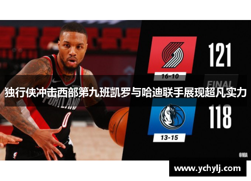 独行侠冲击西部第九班凯罗与哈迪联手展现超凡实力