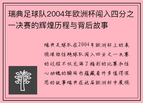 瑞典足球队2004年欧洲杯闯入四分之一决赛的辉煌历程与背后故事