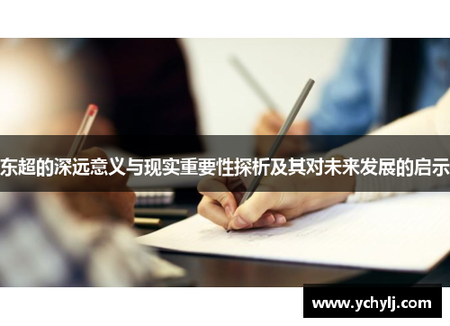 东超的深远意义与现实重要性探析及其对未来发展的启示