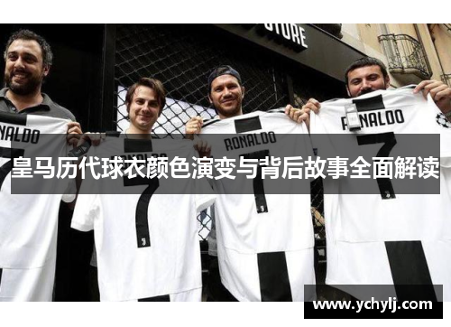 皇马历代球衣颜色演变与背后故事全面解读
