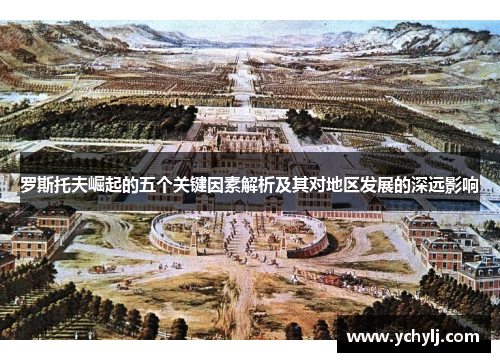 罗斯托夫崛起的五个关键因素解析及其对地区发展的深远影响