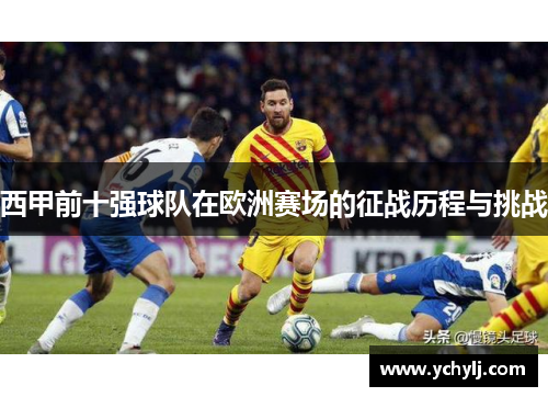 西甲前十强球队在欧洲赛场的征战历程与挑战 西甲前十强球队在欧洲赛场的征战历程与挑战