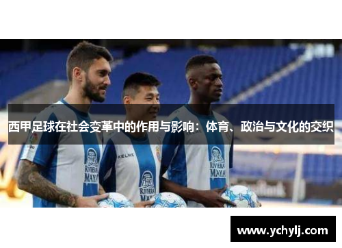 西甲足球在社会变革中的作用与影响:体育、政治与文化的交织 西甲足球在社会变革中的作用与影响:体育、政治与文化的交织