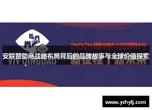 安联赞助商战略布局背后的品牌故事与全球价值探索 安联赞助商战略布局背后的品牌故事与全球价值探索