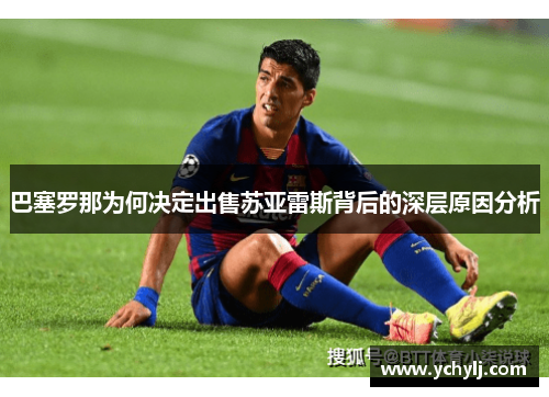 巴塞罗那为何决定出售苏亚雷斯背后的深层原因分析 巴塞罗那为何决定出售苏亚雷斯背后的深层原因分析