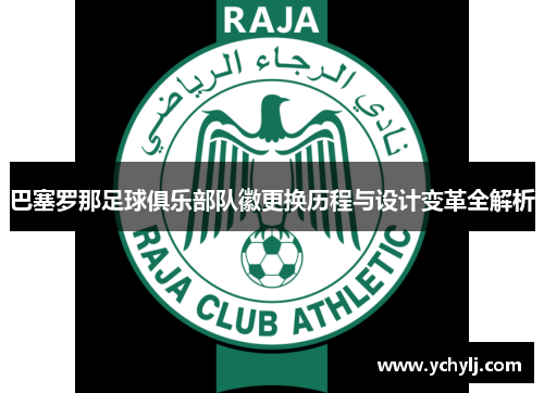 巴塞罗那足球俱乐部队徽更换历程与设计变革全解析 巴塞罗那足球俱乐部队徽更换历程与设计变革全解析