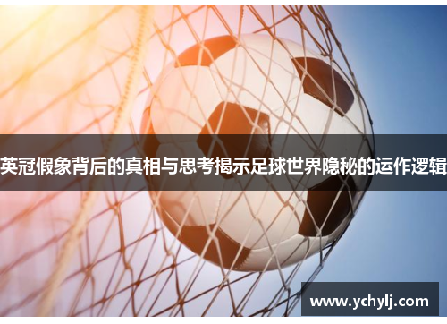 英冠假象背后的真相与思考揭示足球世界隐秘的运作逻辑 英冠假象背后的真相与思考揭示足球世界隐秘的运作逻辑