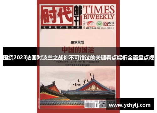 围绕2023法国对波兰之战你不可错过的关键看点解析全面盘点观