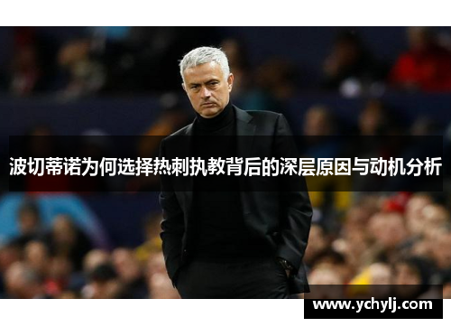 波切蒂诺为何选择热刺执教背后的深层原因与动机分析 波切蒂诺为何选择热刺执教背后的深层原因与动机分析