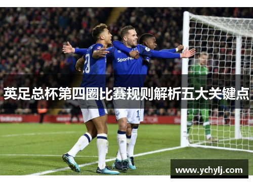 英足总杯第四圈比赛规则解析五大关键点